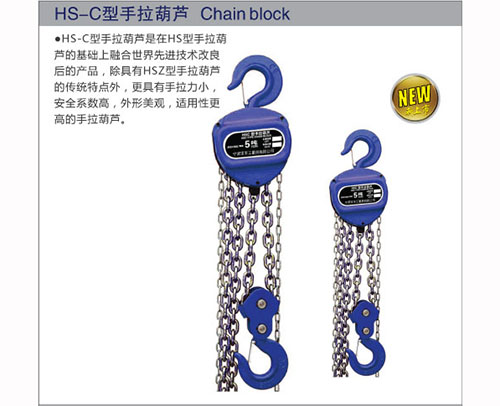 HS-C型手拉葫芦